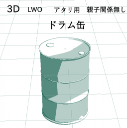 ドラム缶の3D素材です。