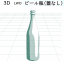 ビール瓶の3D素材です。