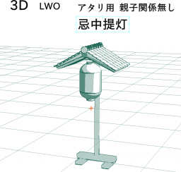 忌中提灯の3D素材です。