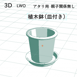 植木鉢（皿付き）の3D素材です。