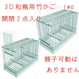 和鳥竹籠の3D素材です。