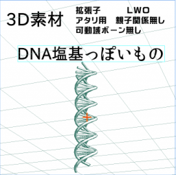 ＤＮＡ(塩基配列)っぽい3Ｄイラストです。