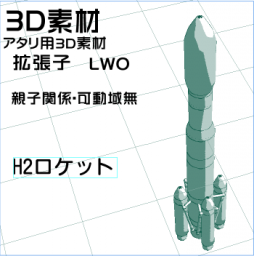 HIIB 5S-Hロケットの3D素材です。