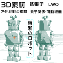 昭和のロボット