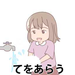 手を洗う女の子文字ありの絵カードです。