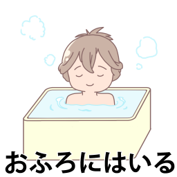 お風呂に入る女の子文字ありの絵カードです。