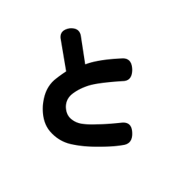 「と」の文字カードです。