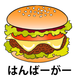 ハンバーガー文字ありの絵カードです。