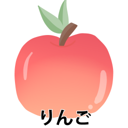 りんご文字ありの絵カードです。