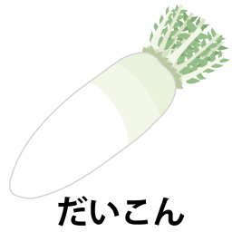 大根文字ありの絵カードです。