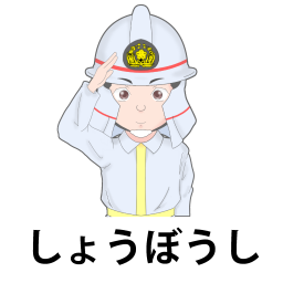 消防士文字ありの絵カードです。