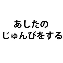 「明日の準備をする」の文字カードです。