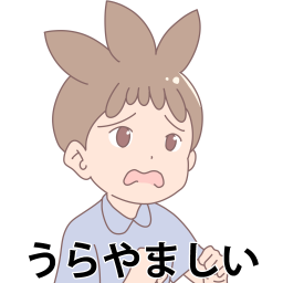 うらやましい男の子　文字ありの絵カードです。