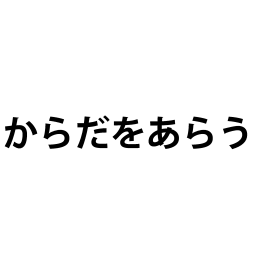 「からだをあらう」の文字カードです。