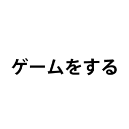 「ゲームをする」の文字カードです。