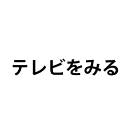 「てれびをみる」の文字カードです。