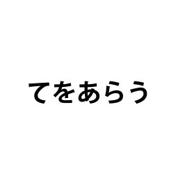 「てをあらう」の文字カードです。