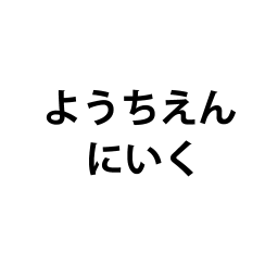 「ようちえんにいく」の文字カードです。