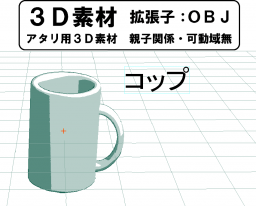 コップの3D素材です。