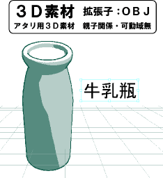 瓶詰の牛乳瓶の3D素材です。コミスタ上では分かりませんが、3Dデータとしては蓋と中身の牛乳は別のオブジェクトになっています(抜いたり取ったりする操作は3Dモデリングソフトを使用してください)。