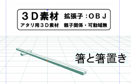 箸が箸置きに置かれている状態の3D素材です。