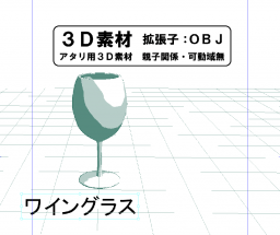 胴が大き目なワイングラスの3D素材です。