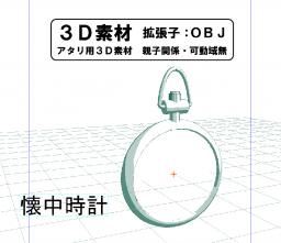 懐中時計の3D素材です。鎖は付いていません。