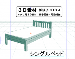 シンプルなシングルベッドの3D素材です。