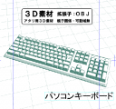 一般的なキーボードの3D素材です。