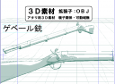 ゲベール銃のコミックスタジオ用3D素材です。撃鉄の位置が異なる2つの.objデータを利用できます。