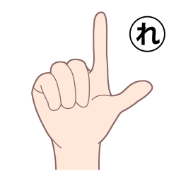 「れ」を表す指文字の手話の絵カードです。