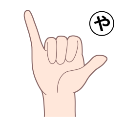 「や」を表す指文字の手話の絵カードです。