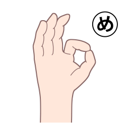 「め」を表す指文字の手話の絵カードです。