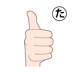 「た」を表す指文字の手話の絵カードです。
