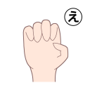 「え」を表す指文字の手話の絵カードです。