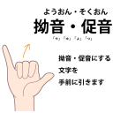 拗音・促音を表す指文字の手話の絵カードです。