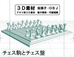 チェス駒とチェス盤のコミスタ用3D素材です。