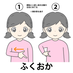 福岡の手話の絵カードイラストです。