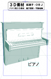 ピアノのコミスタ用３D素材です。