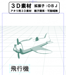 おもちゃの飛行機のコミスタ用３D素材です。
