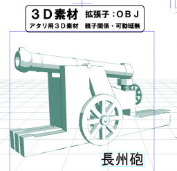 長州砲のコミスタ用３D素材です。