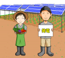 ソーラーパネル設置後の畑と若夫婦（発電）