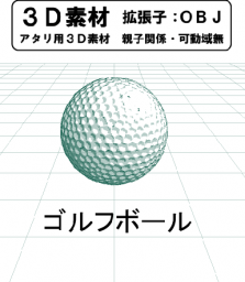  ゴルフボールのコミスタ用３D素材です。