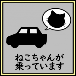 ねこちゃんが車に乗っていることを表すステッカーのイラストです。