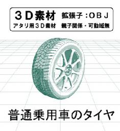 普通乗用車用のタイヤのコミスタ用３D素材です。