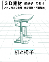 学校の机と椅子のコミスタ用３D素材です。