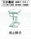 学校の机と椅子のコミスタ用３D素材です。