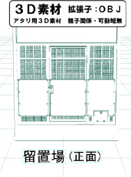 留置場（正面）のコミスタ用３D素材です。（※室内の素材はヴァリアントをご覧ください）