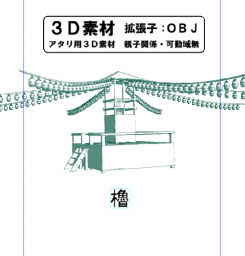 夏祭りの櫓のコミスタ用３D素材です。