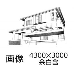  一戸建て住宅の線画のみ、仕上げ画像の2点セット